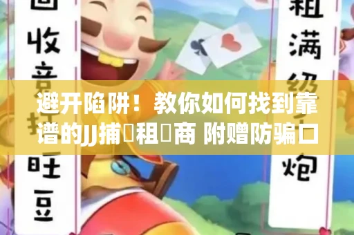 避开陷阱！教你如何找到靠谱的JJ捕魚租號商 附赠防骗口诀